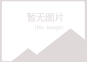 阿坝县斑驳律师有限公司